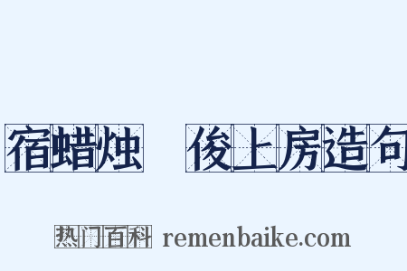 宿蜡烛菴俊上房造句是什么意思的图片